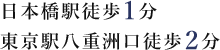 日本橋駅徒歩1分 東京駅八重洲口徒歩6分