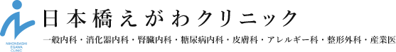 日本橋えがわクリニック