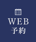 WEB予約