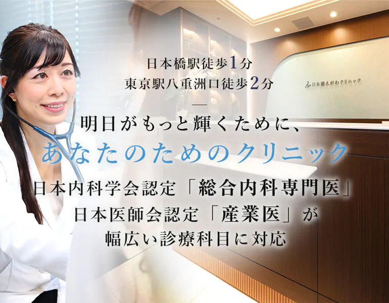 明日がもっと輝くために、あなたのためのクリニック総合内科専門医・産業医が幅広い診療科目に対応