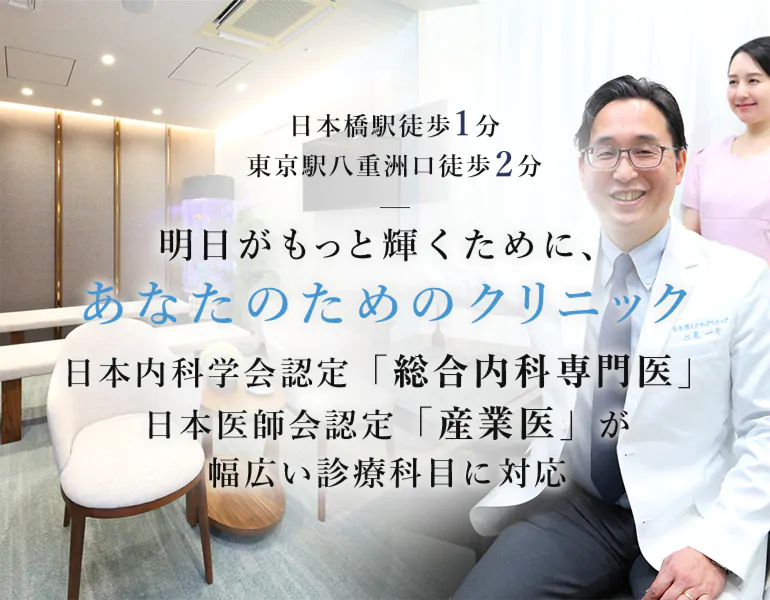 明日がもっと輝くために、あなたのためのクリニック総合内科専門医・産業医が幅広い診療科目に対応