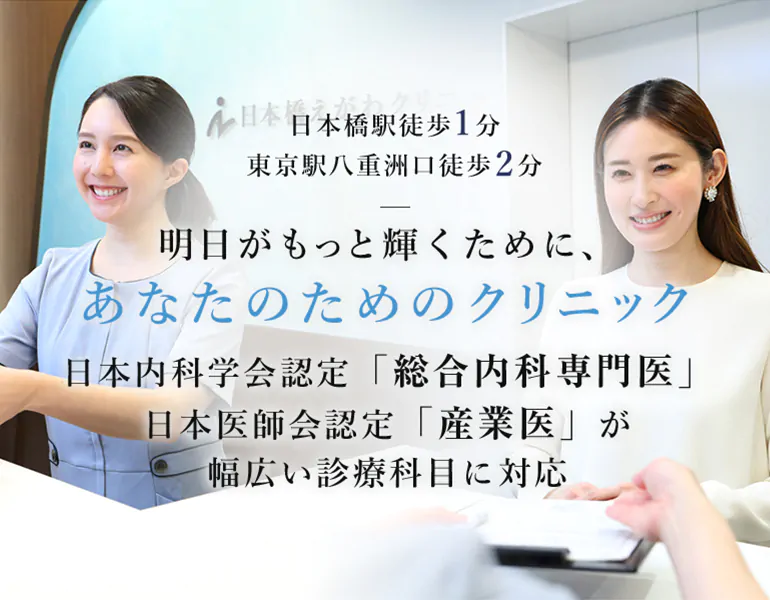 明日がもっと輝くために、あなたのためのクリニック総合内科専門医・産業医が幅広い診療科目に対応