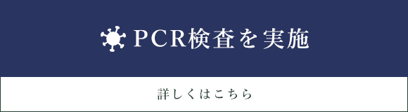 PCR検査を実施