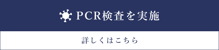 PCR検査を実施