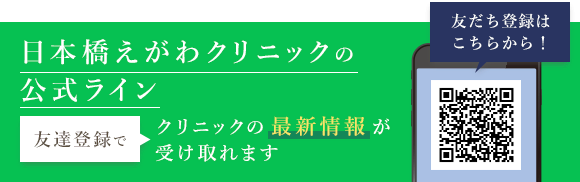 日本橋えがわクリニックの公式ライン