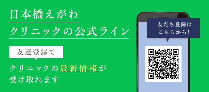 日本橋えがわクリニックの公式ライン